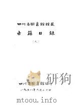 四川省图书馆馆藏  古籍目录  9  集部  下（1958 PDF版）