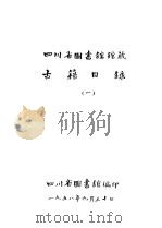 四川省图书馆馆藏  古籍目录  1  总部（1958 PDF版）