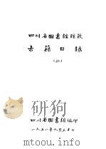 四川省图书馆馆藏  古籍目录  2  经部（1958 PDF版）