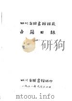 四川省图书馆馆藏  古籍目录  4  史部  下（1958 PDF版）