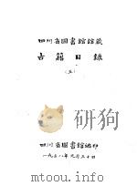 四川省图书馆馆藏  古籍目录  5  子部  上（1958 PDF版）