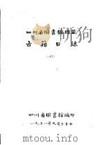 四川省图书馆馆藏  古籍目录  6  子部  下（1958 PDF版）