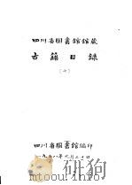 四川省图书馆馆藏  古籍目录  7  集部  上（1958 PDF版）