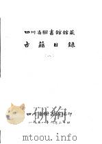 四川省图书馆馆藏  古籍目录  8  集部  中（1958 PDF版）