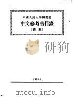 中国人民大学图书馆  中文参考书目录  旧籍  旧普通书部分   1954  PDF电子版封面     