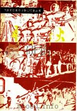 齐鲁烽火（1986 PDF版）
