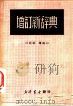 增订新辞典   1949  PDF电子版封面    筱铮等编 