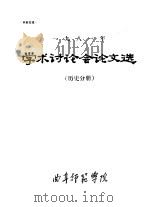 1981年学术讨论会论文选  历史分册     PDF电子版封面     