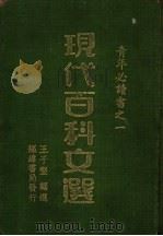 现代百科文选     PDF电子版封面    王子坚编 