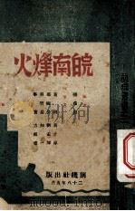 皖南烽火   1939  PDF电子版封面    黄河等著；张葆恩主编 
