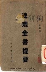 总理全书提要   1939  PDF电子版封面    叶青编著 