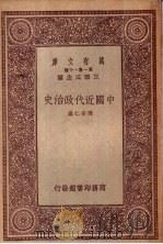中国近代政治史   1933  PDF电子版封面    王云五主编；陈安仁编 