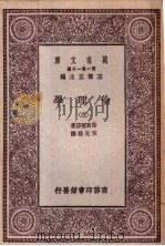 伦理学  第3册   1929  PDF电子版封面    王云五主编；斯宝挪莎著；伍光建译 