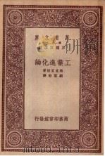 工业进化论   1933  PDF电子版封面    王云五主编；马克里格著；刘云舫译 