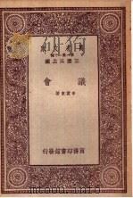 议会   1933  PDF电子版封面    王云五主编；李震东著 