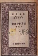 世界和平运动   1930  PDF电子版封面    王云五主编；华超著 