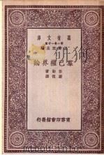 群己权界论   1930  PDF电子版封面    王云五主编；穆勒著 