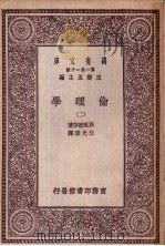 伦理学  第2册   1929  PDF电子版封面    王云五主编；斯宝挪莎著；伍光建译 
