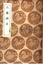 丛书集成初编  六艺纲目（1937 PDF版）