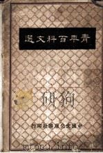 青年百科文选   1936  PDF电子版封面     