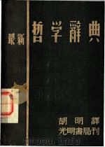最新哲学辞典  全1册   1940  PDF电子版封面    罗会塔尔，右金主编；胡明译 