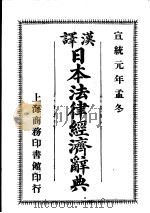 汉译日本法律经济辞典   1908  PDF电子版封面    （日本）田边度弥著；候官王物臧译 