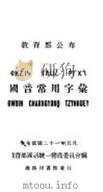 国音常用字汇   1932  PDF电子版封面    （民国）教育部国语统一筹备委员会编 