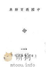 中国教育辞典  全1册   1940  PDF电子版封面     
