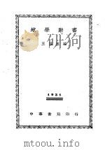 地学辞书  全1册   1930  PDF电子版封面    王益厓编 