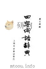 四字成语辞典   1937  PDF电子版封面    严玉潭编 