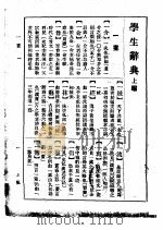 学生辞典  上编（1924 PDF版）