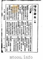 学生辞典  下编   1924  PDF电子版封面     