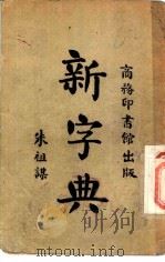 新字典   1948  PDF电子版封面    傅运森等编 