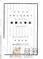 四库大辞典   1930  PDF电子版封面    杨家骆编 