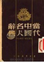 当代中国名人辞典   1947  PDF电子版封面    任嘉尧编 