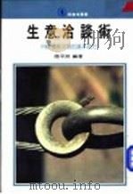 生意洽谈术   1975  PDF电子版封面    王丽芬主编；陆平洲编 