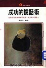 成功的说话术   1977  PDF电子版封面    王丽芬主编；罗秋山编 