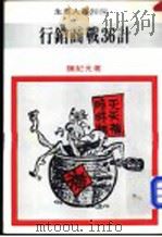 行销商战36计   1982  PDF电子版封面    陈纪元编著 