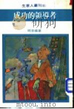 成功的领导者   1981  PDF电子版封面    杨春玉主编；陈正雄编著 