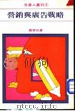 营销与广告战略   1980  PDF电子版封面    陈俊廷编著 