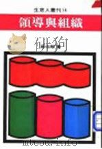 领导与组织   1976  PDF电子版封面    苏伯显编著 