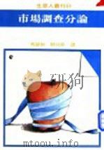市场调查分论   1980  PDF电子版封面    马碧秋编译 