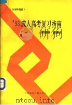 1993成人高考复习指南  新指标新要求  文史财经类   1993  PDF电子版封面  7507806316  张庆峰等编 