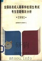 全国各类成人高等学校招生考试考生答题情况分析  1991   1991  PDF电子版封面  7303012540  国家教委考试管理中心编 