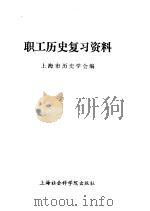 职工历史复习资料   1984  PDF电子版封面  7299·001  上海市历史学会编 