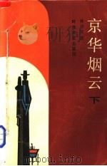 京华烟云  下（1987 PDF版）
