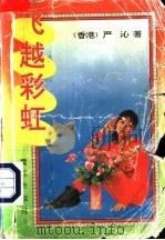 飞越彩虹   1992  PDF电子版封面  7805335184  （香港）严沁著 