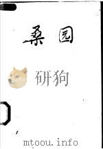 桑园   1993  PDF电子版封面  7505919415  （香港）严沁著 