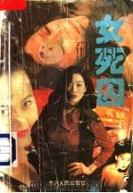 女死囚   1993  PDF电子版封面  7221030448  （香港）沙莉文著 
