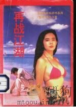 再战江湖（1993 PDF版）